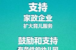 一系列生育支持措施来了，为家庭和社会保驾护航