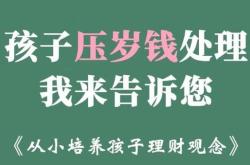 从小培养孩子理财观念好处