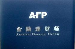 cfp国际金融理财师难考吗