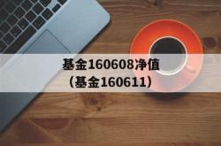 新基金配额后退回认购金