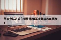 基金不分红如何收回现金