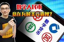 经济日报加快数字人民币应用与国际合作快报3天前