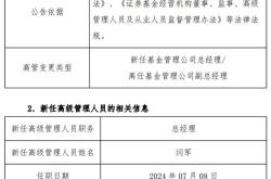 国联基金高管再现变动闫军升任总经理