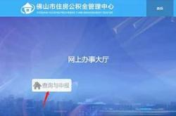 佛山住房公积金有房提取办法