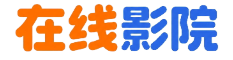 光影看片站 - 每日更新高清影视