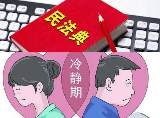 离婚冷静期，二次反悔机会背后的深思