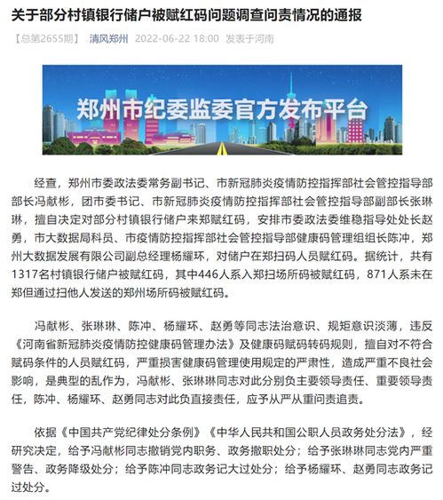 处分后女官员履新职，给储户赋红码事件反思