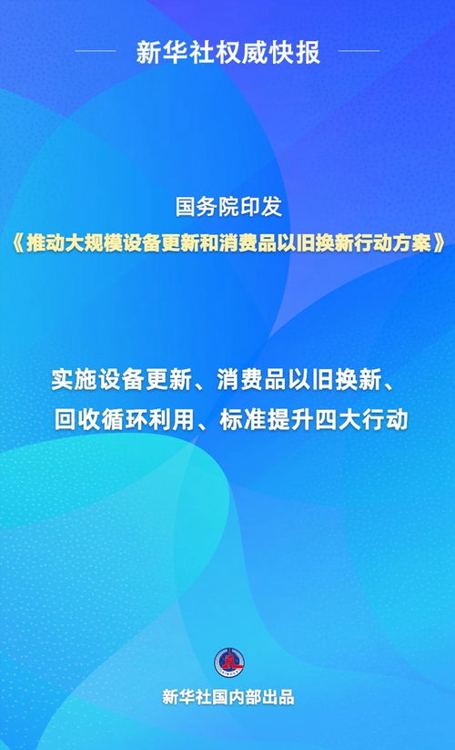 多地迅速响应新一轮以旧换新政策，推动消费更新与产业升级