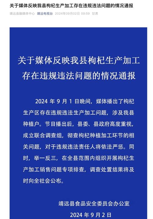 青海甘肃积极回应硫超标枸杞问题，确保食品安全，维护民众健康