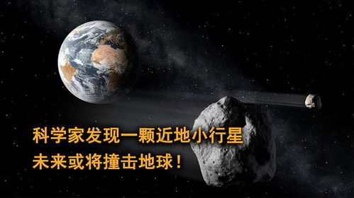 直径约一米的小行星坠入地球，探索未知宇宙的挑战与启示