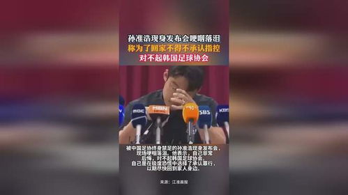 孙准浩回应被终身禁足，对不起韩足协