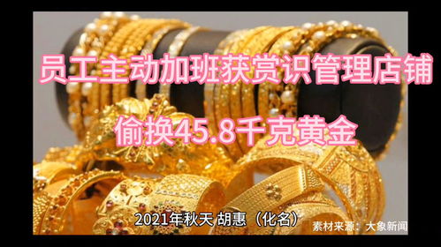 金店女销售三年偷走45.8kg黄金，贪婪之祸