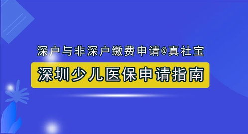 深圳市少儿医疗保险，保障与理财的双重选择