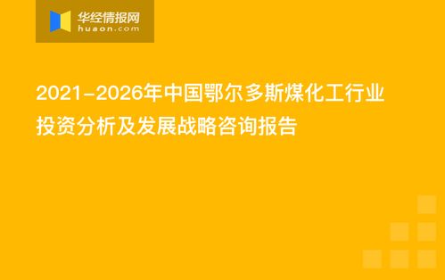 煤化工上市公司投资分析与策略