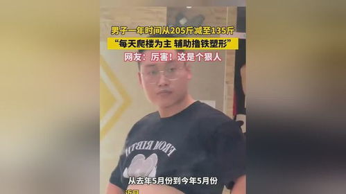 男子一个月撸铁万斤被警方抓获，健身狂潮下的警示