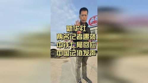 中铁七局回应记者遇袭事件，小摩擦背后的真相与反思