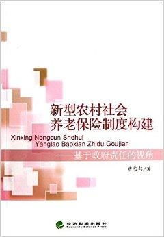 构建农村养老保障体系的坚实基石