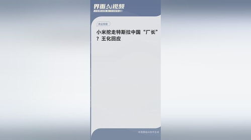 小米挖走特斯拉中国厂长？官方回应来了