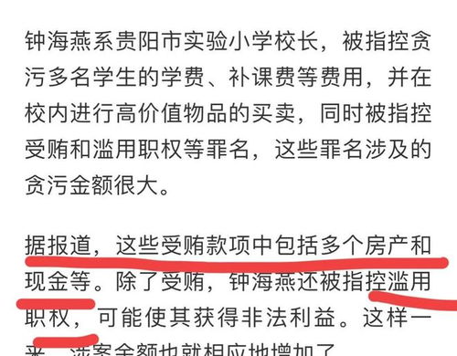 小学校长受贿近千万，透视教育领域的腐败问题